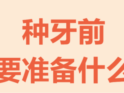種植牙前，要做好哪些準(zhǔn)備？