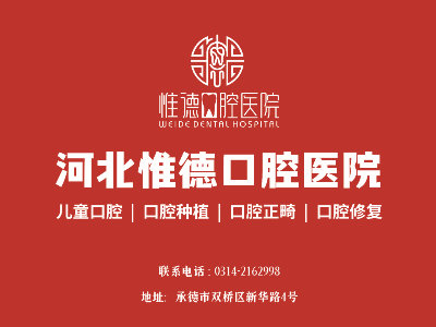 河北惟德口腔-常見口腔病如何預防
