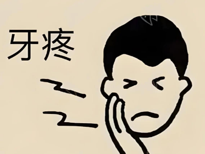 蛀牙疼到睡不著？河北惟德口腔醫(yī)院補(bǔ)牙快速止痛