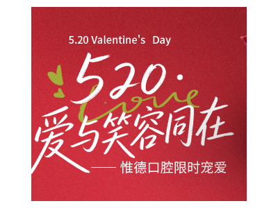 河北惟德口腔醫(yī)院?????? 限時(shí)寵愛??