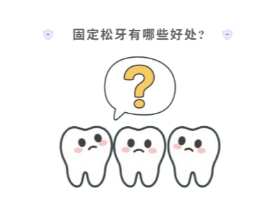 牙齒松動(dòng)只能拔？松牙固定術(shù)來(lái)“救場(chǎng)”！